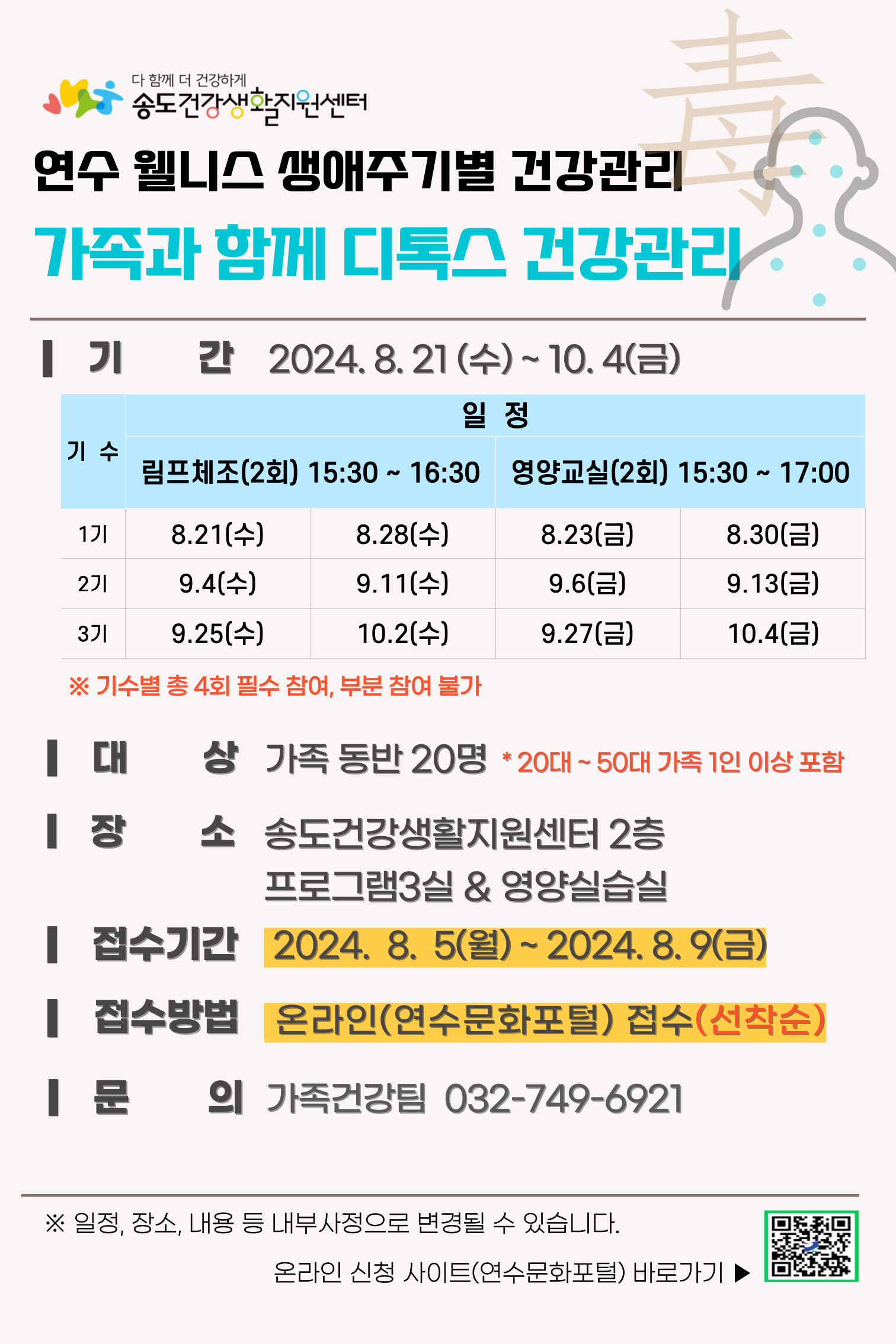연수구 송도건강생활지원센터는 21일부터 운영하는 가족과 함께 디톡스 건강 관리 생애주기별 프로그램 참가자를 5일부터 모집한다