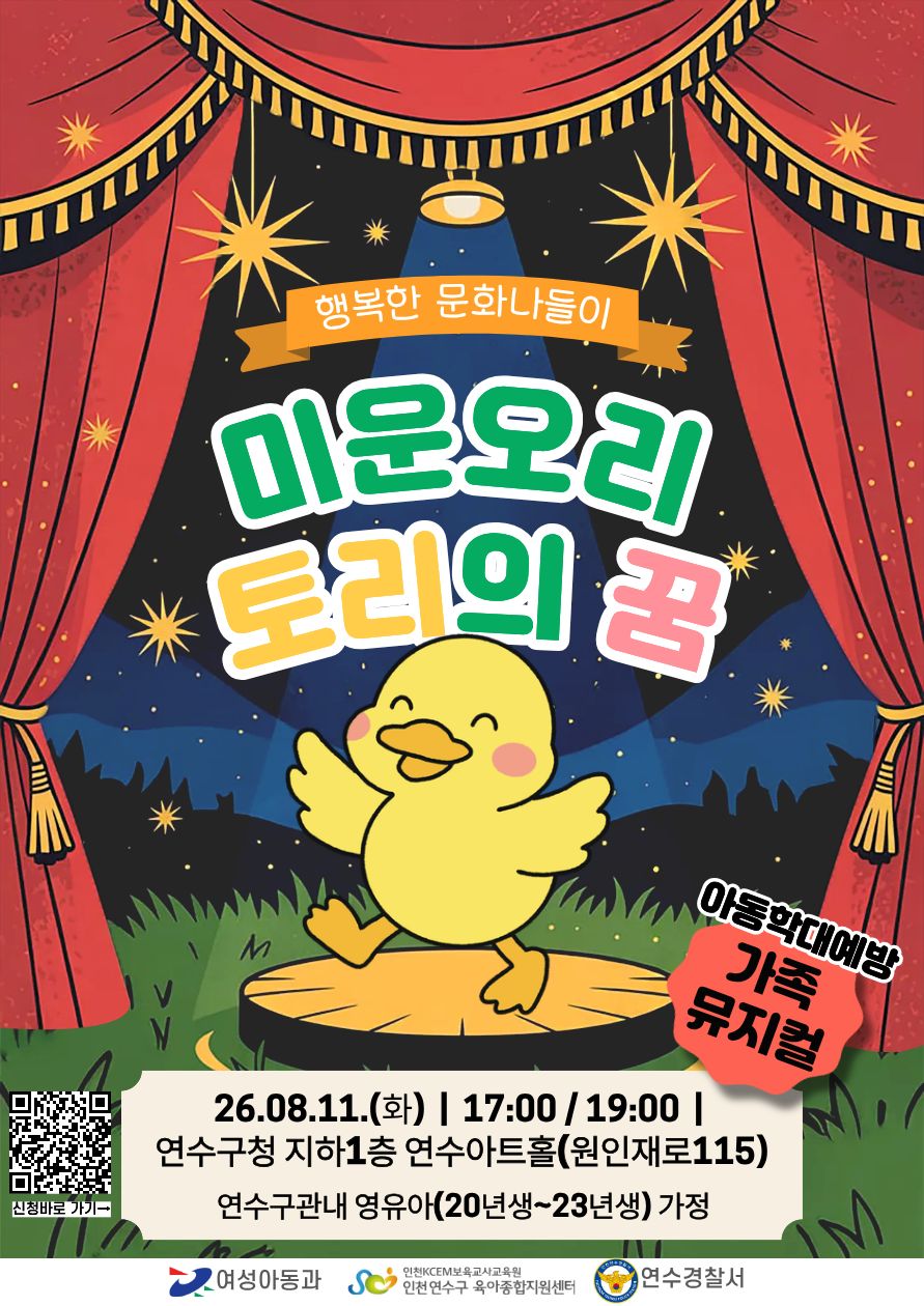 연수구육아종합지원센터 · 연수경찰서와 가족뮤지컬 '미운오리 토리의 꿈' 개최의 1번째 이미지
