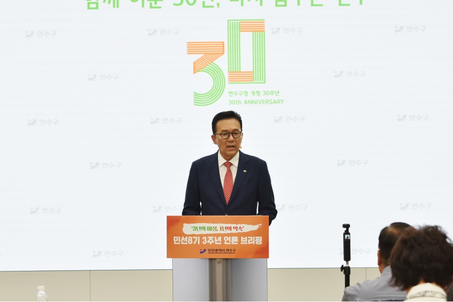 연수구 민선 8기가 출범한 지 3년이라는 시간이 지났다
