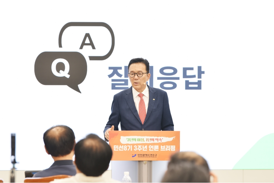 연수구 민선 8기가 출범한 지 3년이라는 시간이 지났다