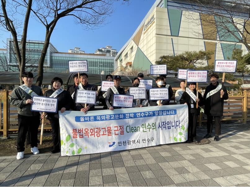 연수구, 송도 내 학교 주변 불법광고물 근절 합동 캠페인