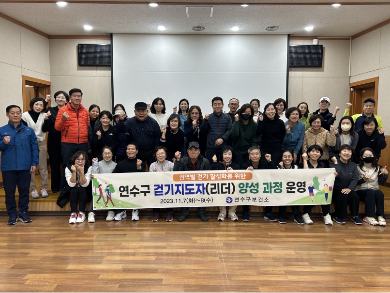 연수구, 올바른 걷기 문화 조성 ‘걷기 지도자 양성과정’ 운영