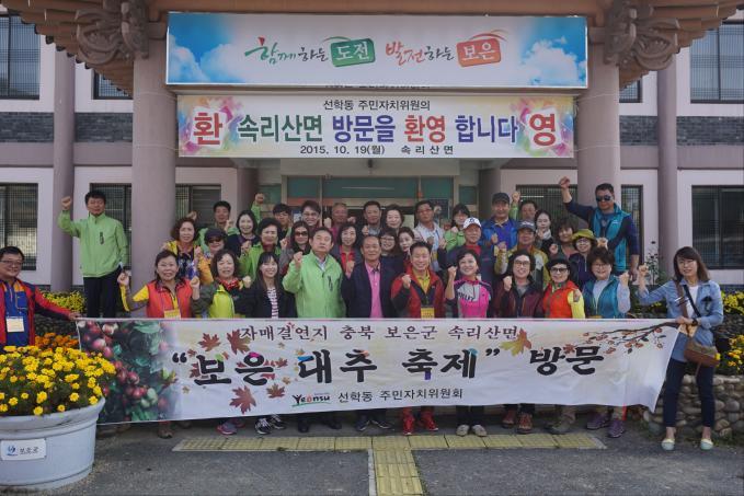 선학동, 자매결연지 ‘보은군 속리산면’ 방문의 1번째 이미지