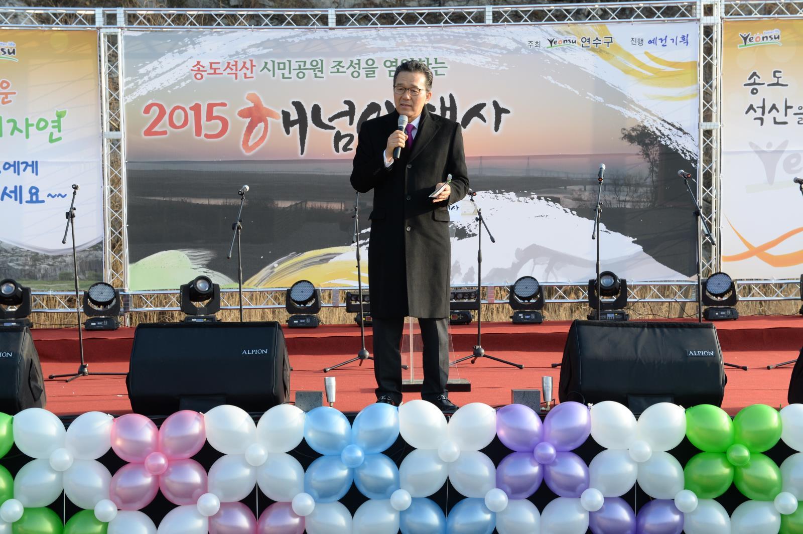 「2015 송도석산 해넘이행사」 성황리 개최의 1번째 이미지