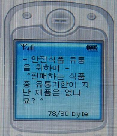 연수구, 식품안전정보 휴대폰 문자서비스 실시의 1번째 이미지