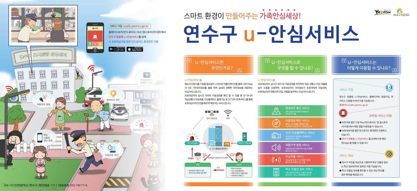 연수구 U-안심서비스 본격 시행 <U-안심서비스로 자녀의 안전을 지켜주세요!>의 1번째 이미지