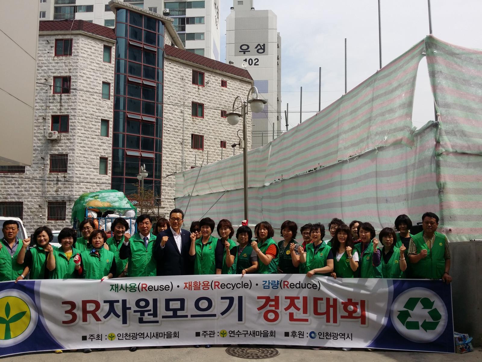 연수구 새마을회, 3R 자원 모으기 경진대회의 1번째 이미지