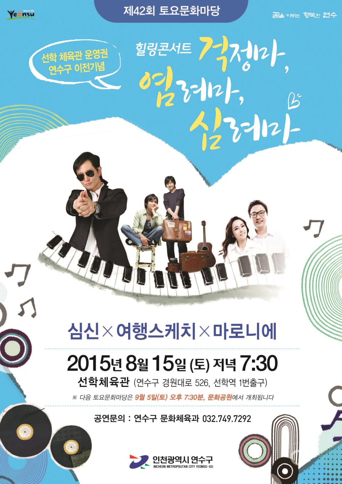 선학체육관 운영권 연수구 이관 기념 힐링 콘서트, 제42회 토요문화마당 개최의 1번째 이미지