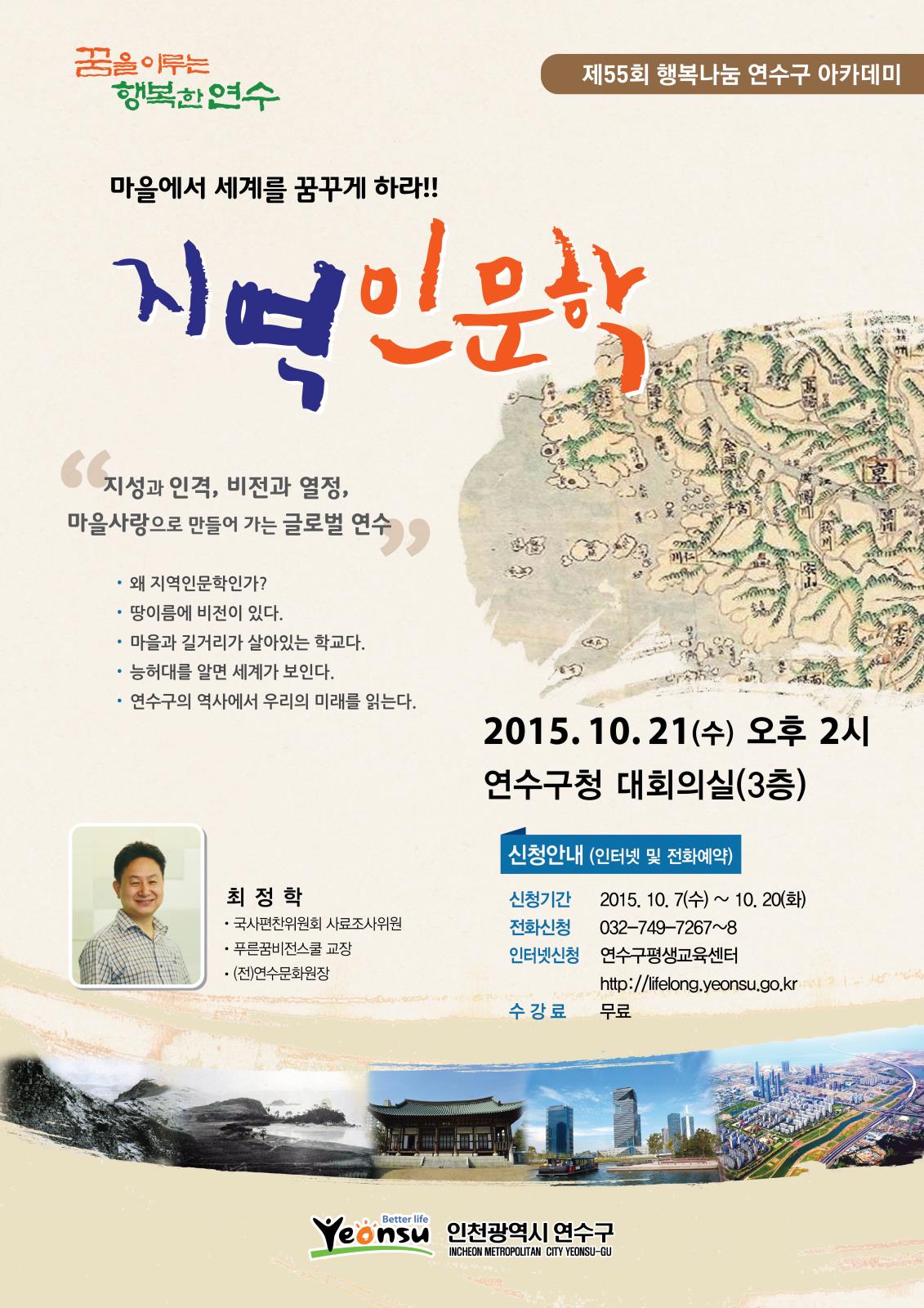 2015. 제55회 행복나눔 연수구 아카데미 ‘마을에서 세계를 꿈꾸게 하라’의 1번째 이미지