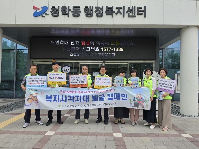 청학동 지역사회보장협의체, 거리캠페인·가정방문으로 복지 사각지대 발굴의 1번째 이미지