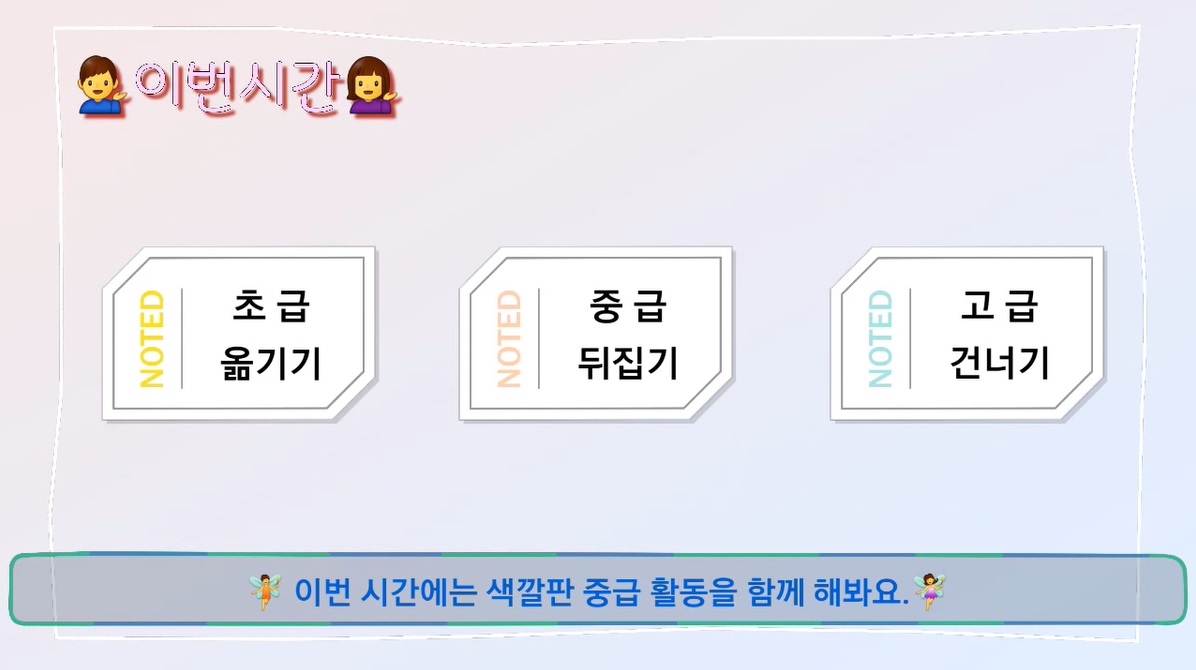 이번시간 초급옮기기, 중급뒤집기, 고급건너기
이번 시간에는 색깔판 중급 활동을 함께 해봐요.