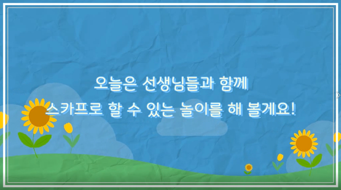 스카프놀이이미지