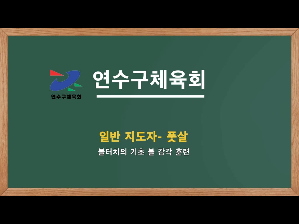 풋살 볼 감각 훈련의 1번째 이미지