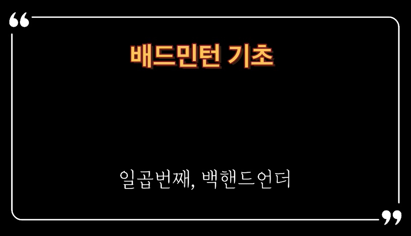 배드민턴 백핸드 언더의 1번째 이미지