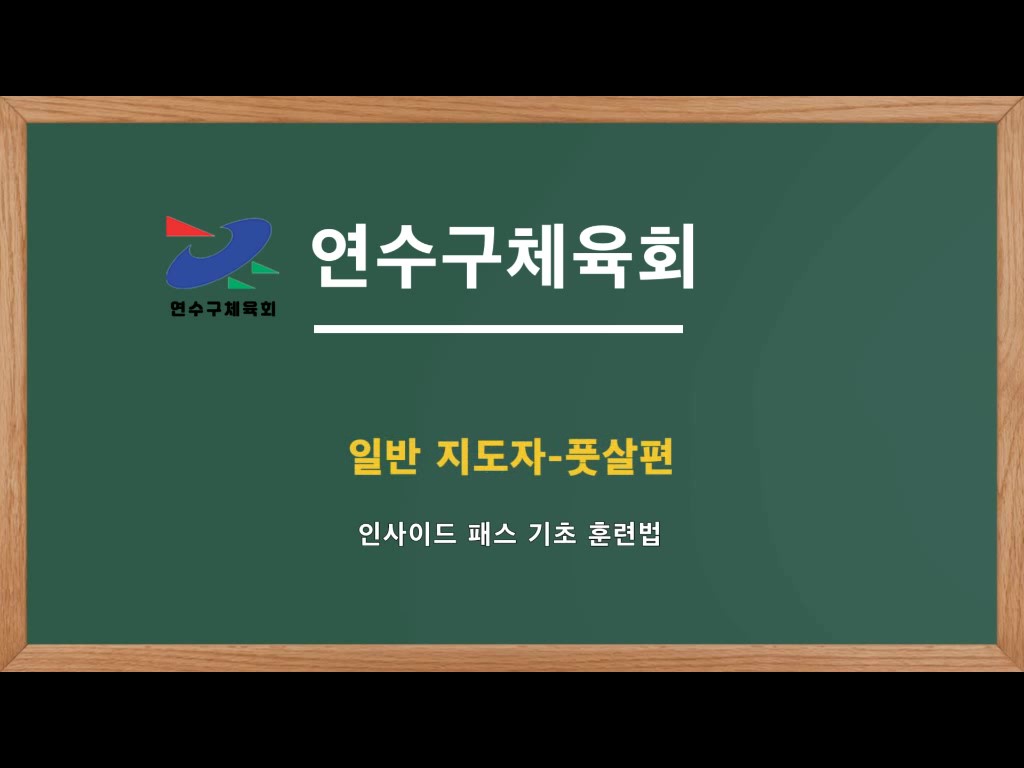 풋살 인사이드 패스의 1번째 이미지