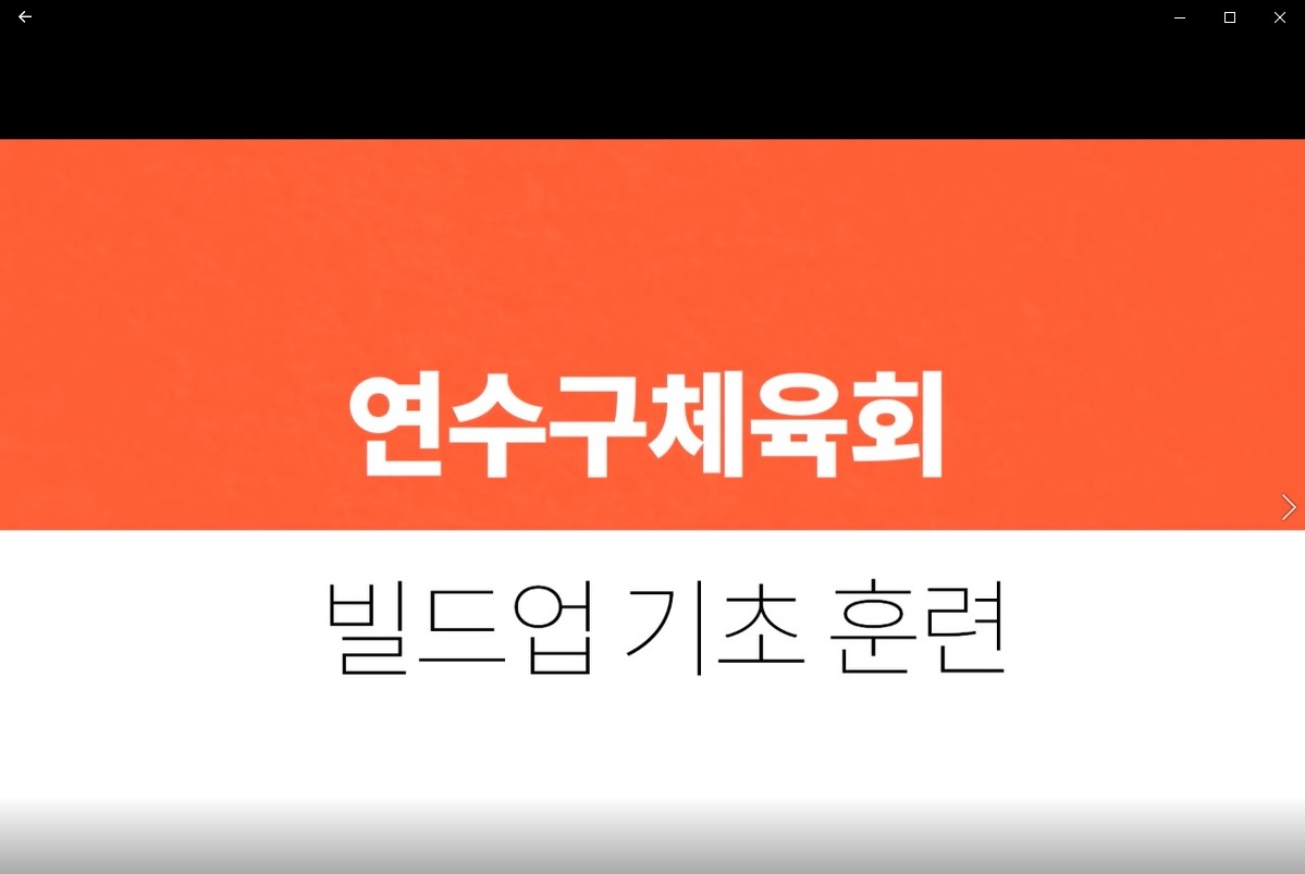 빌드업 기초훈련의 1번째 이미지