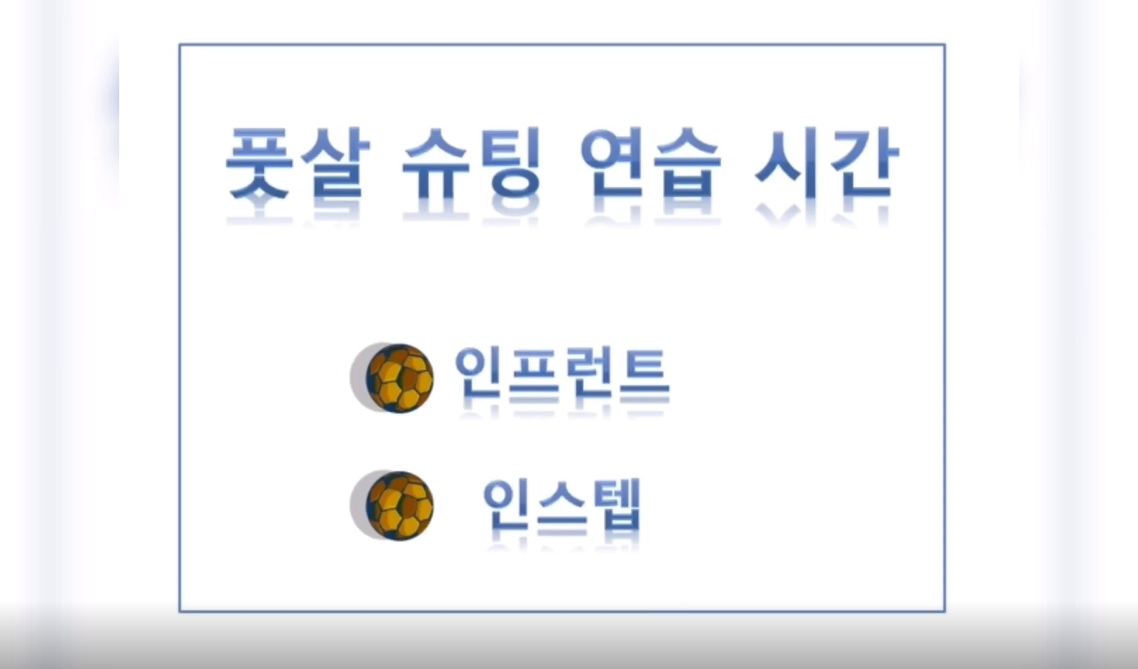 풋살 슈팅연습의 1번째 이미지