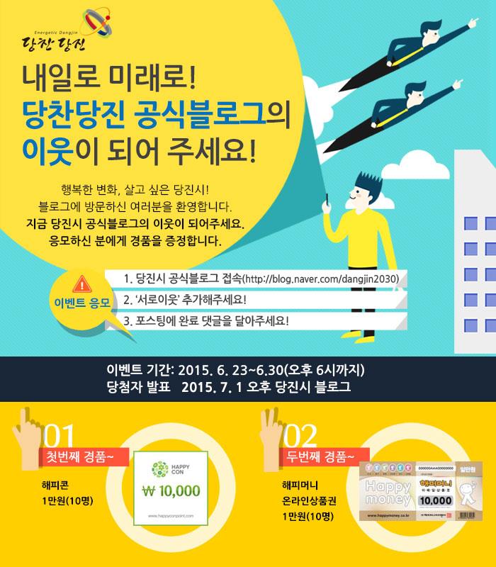 당진시 공식블로그 이벤트 상세보기 | 참여·알림 | 연수구청