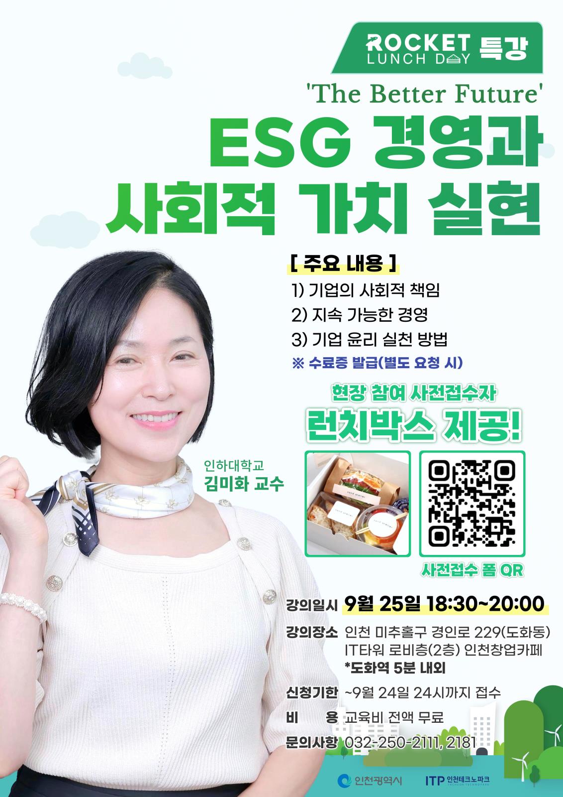 인천창업카페 로켓 런치데이 5강 ESG 경영과 사회적 가치 실현 상세보기 | 참여·알림 | 연수구청