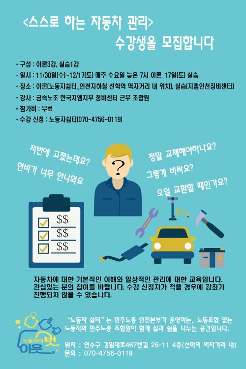강좌스스로 하는 자동차 정비 수강신청 받습니다. 상세보기 | 참여·알림 | 연수구청