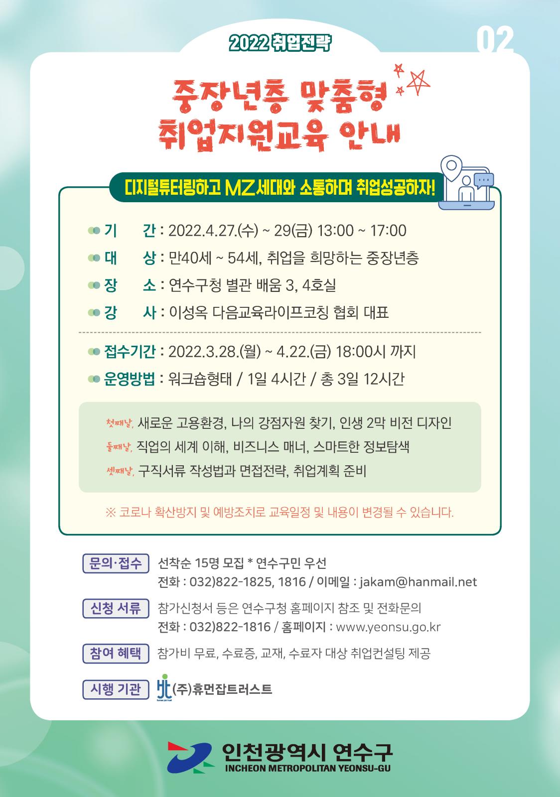 연수구 중장년층 맞춤형 취업지원교육 참가자 모집 안내 상세보기 | 참여·알림 | 연수구청