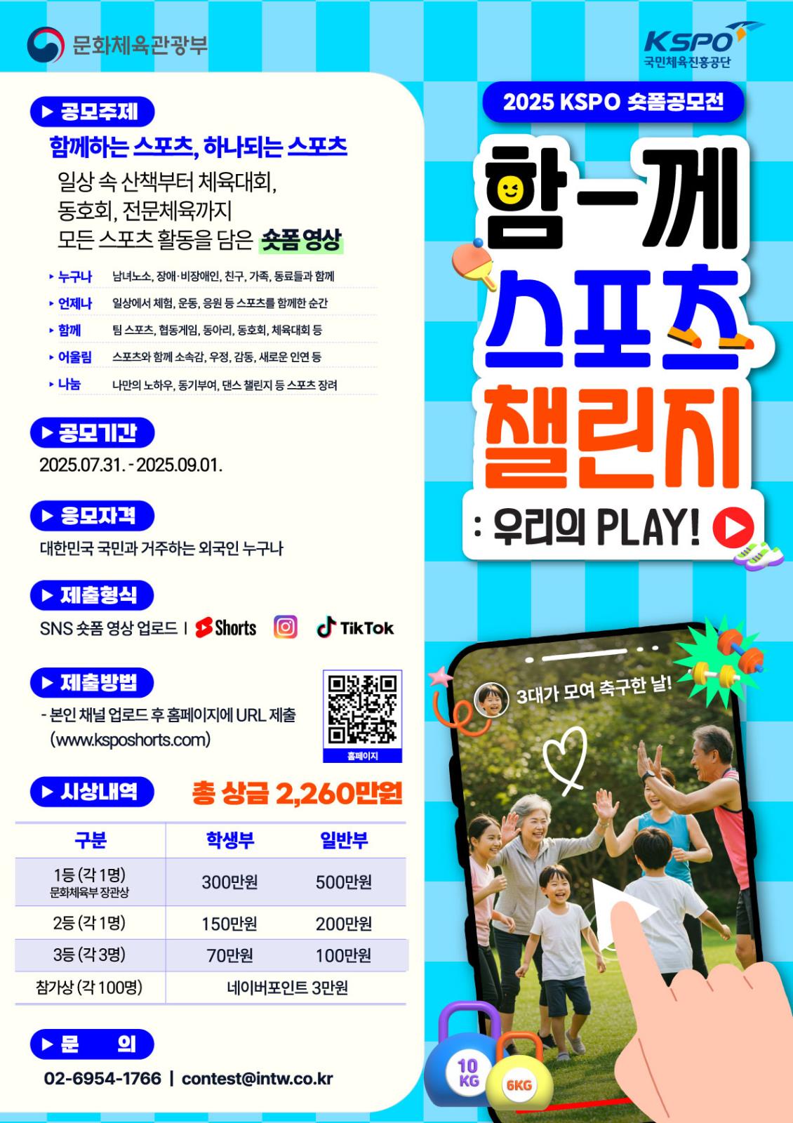국민체육진흥공단 ''2025 KSPO 숏폼 공모전: 함께 스포츠 챌린지!'' (~0901)의 1번째 이미지