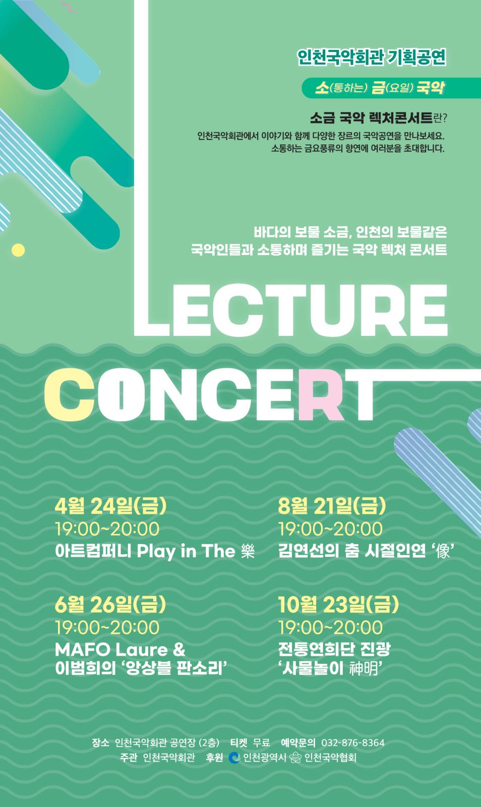 인천국악회관 렉처콘서트 마포로르&이범희의 앙상블 판소리 전석 무료공연의 1번째 이미지