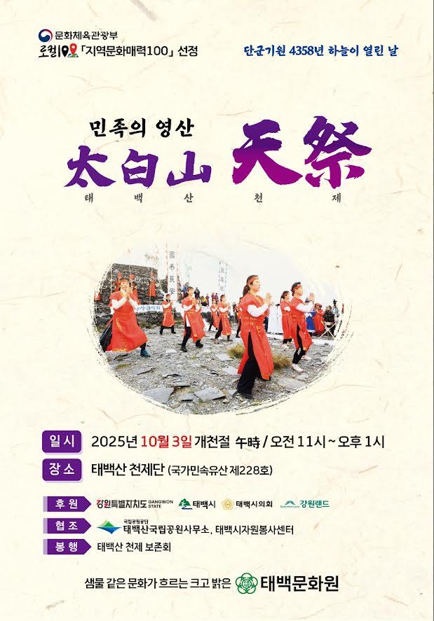 2025년 태백산 천제 봉행 안내의 1번째 이미지