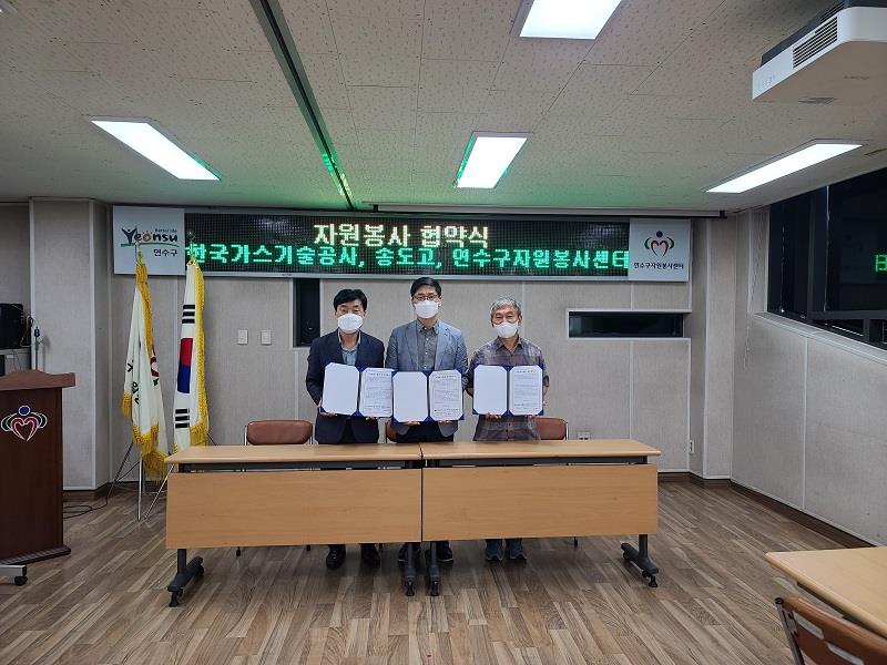 (연수구자원봉사센터)자원봉사 상호 교류 협약식-한국가스기술고사, 송도고등학교의 1번째 이미지