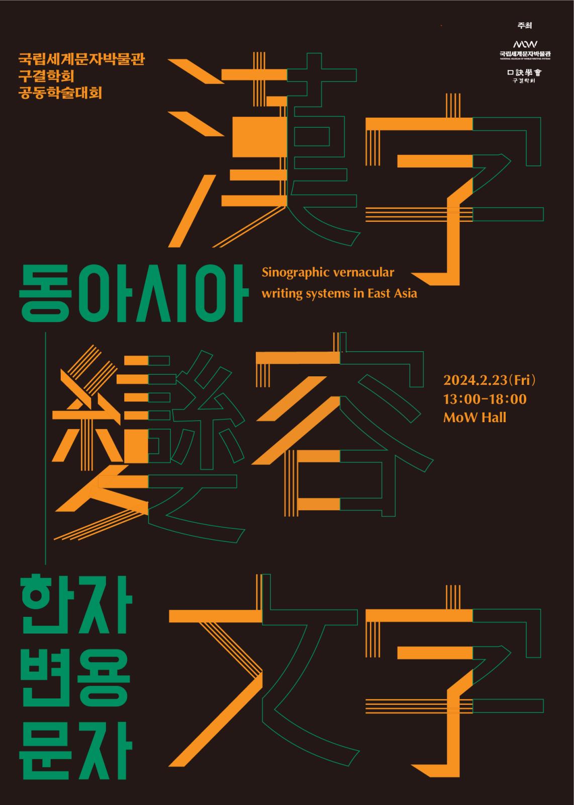 국립세계문자박물관 학술대회 "동아시아 한자 변용 문자" 개최(2월23일, 금)의 1번째 이미지