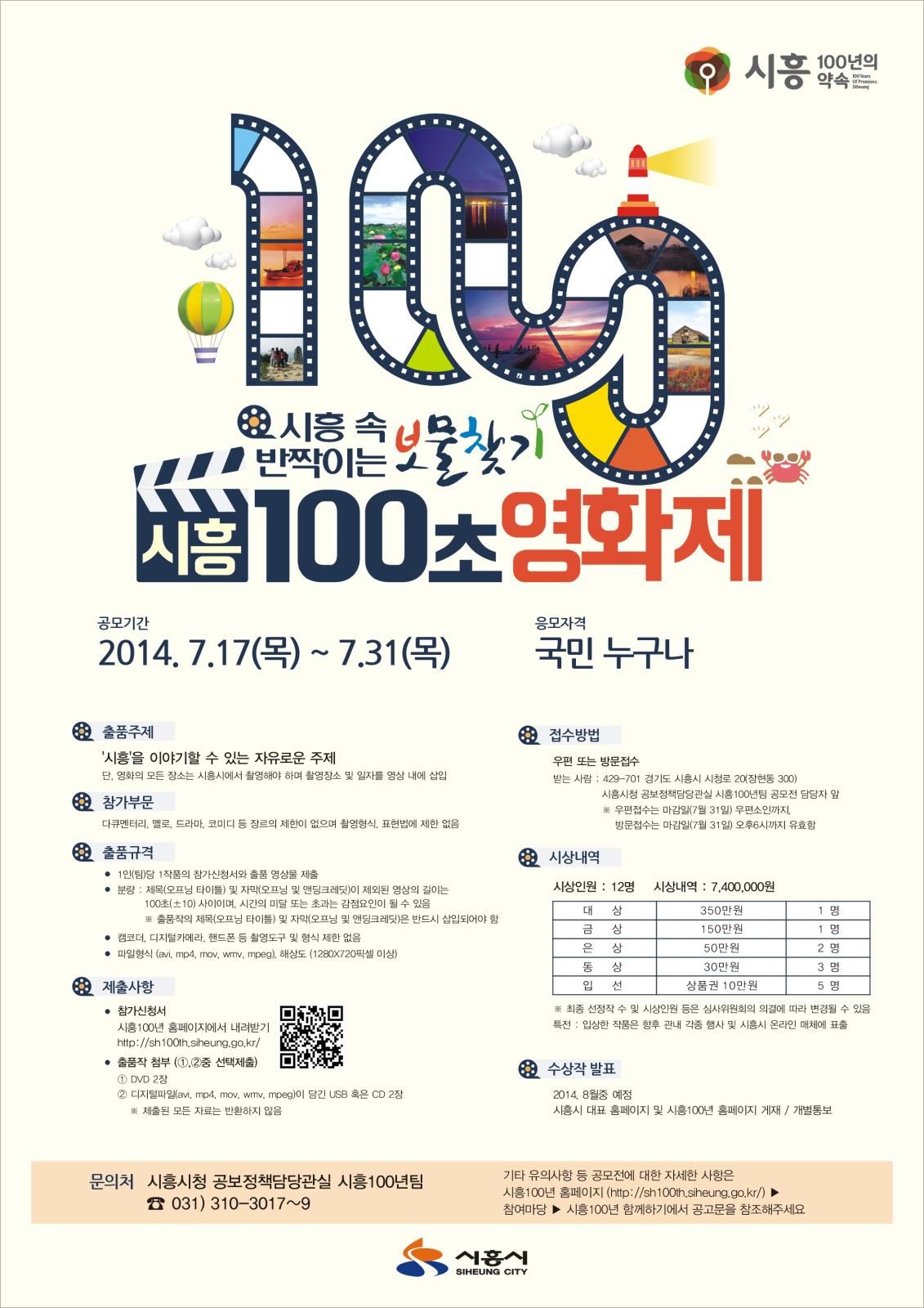 시흥 속 반짝이는 보물찾기 ''시흥100초 영화제'' 개최 안내의 1번째 이미지