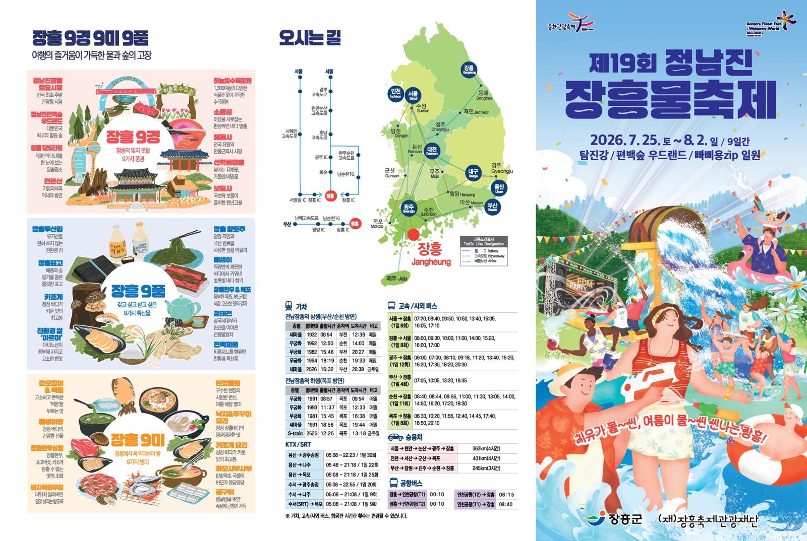제19회 정남진 장흥 물축제로 놀러오세요!의 1번째 이미지