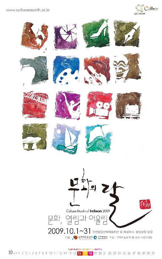 『2009 문화의 달』행사 인천 개최 참여안내의 1번째 이미지
