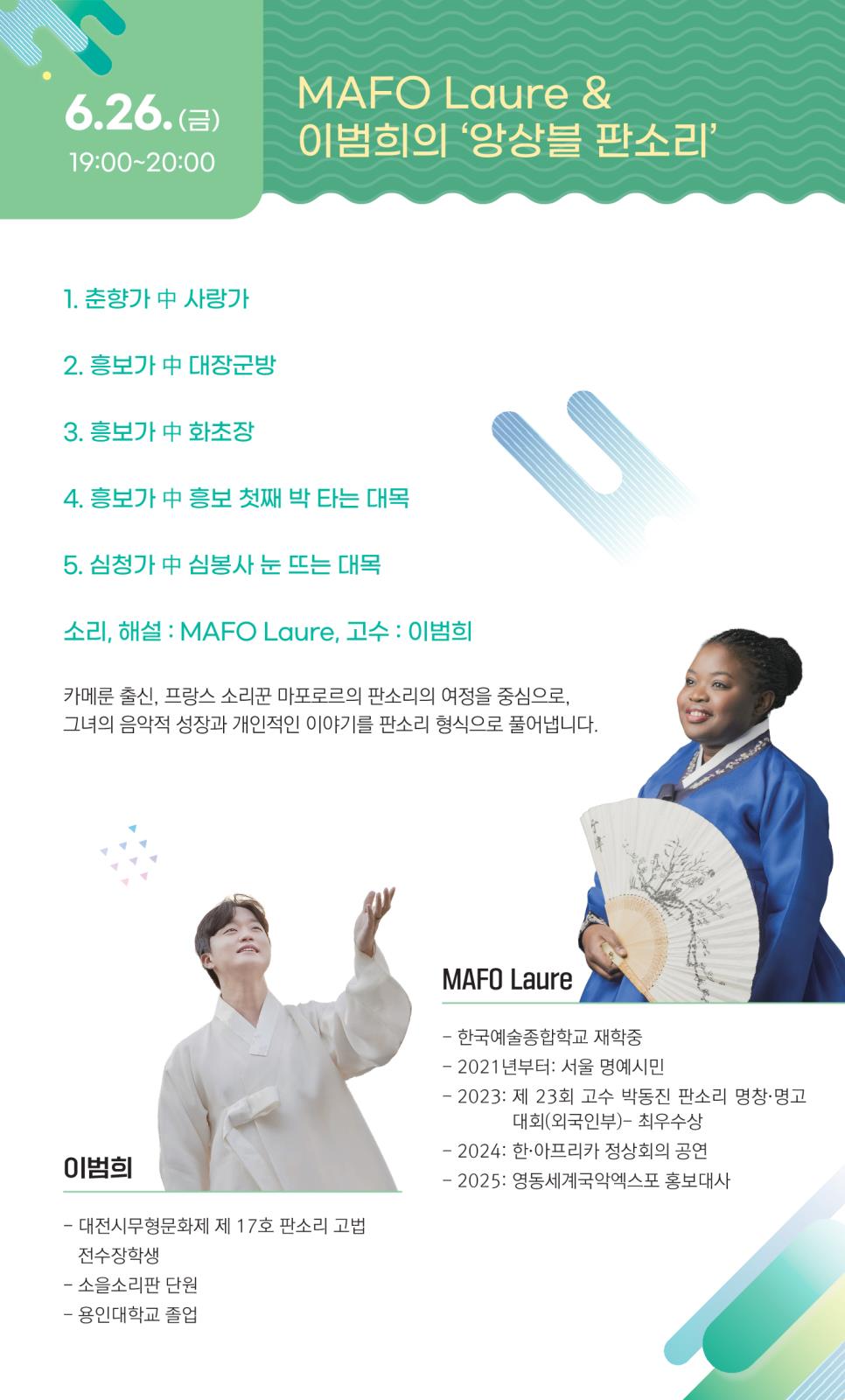 인천국악회관 렉처콘서트 마포로르&이범희의 앙상블 판소리 전석 무료공연의 2번째 이미지