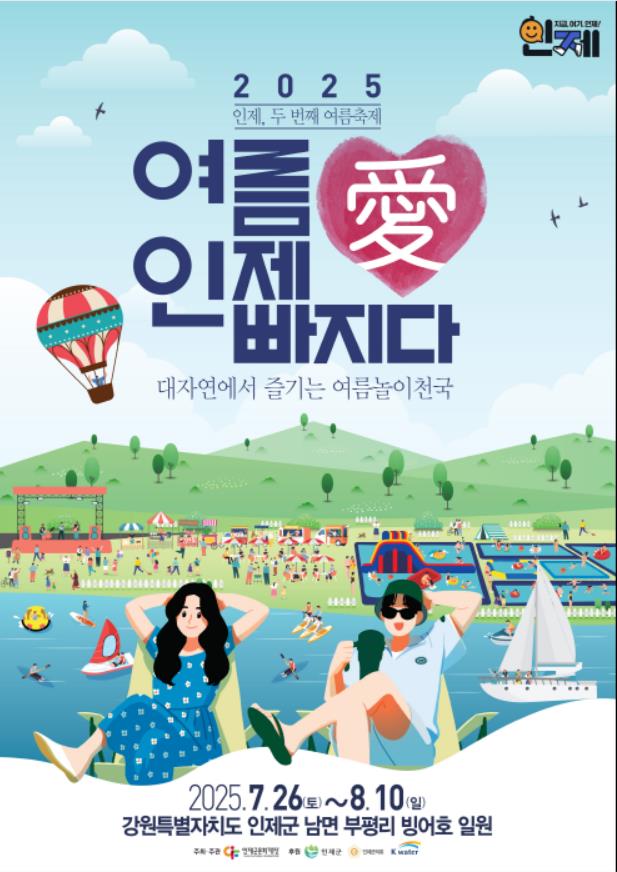 2025 여름愛 인제愛 빠지다의 1번째 이미지