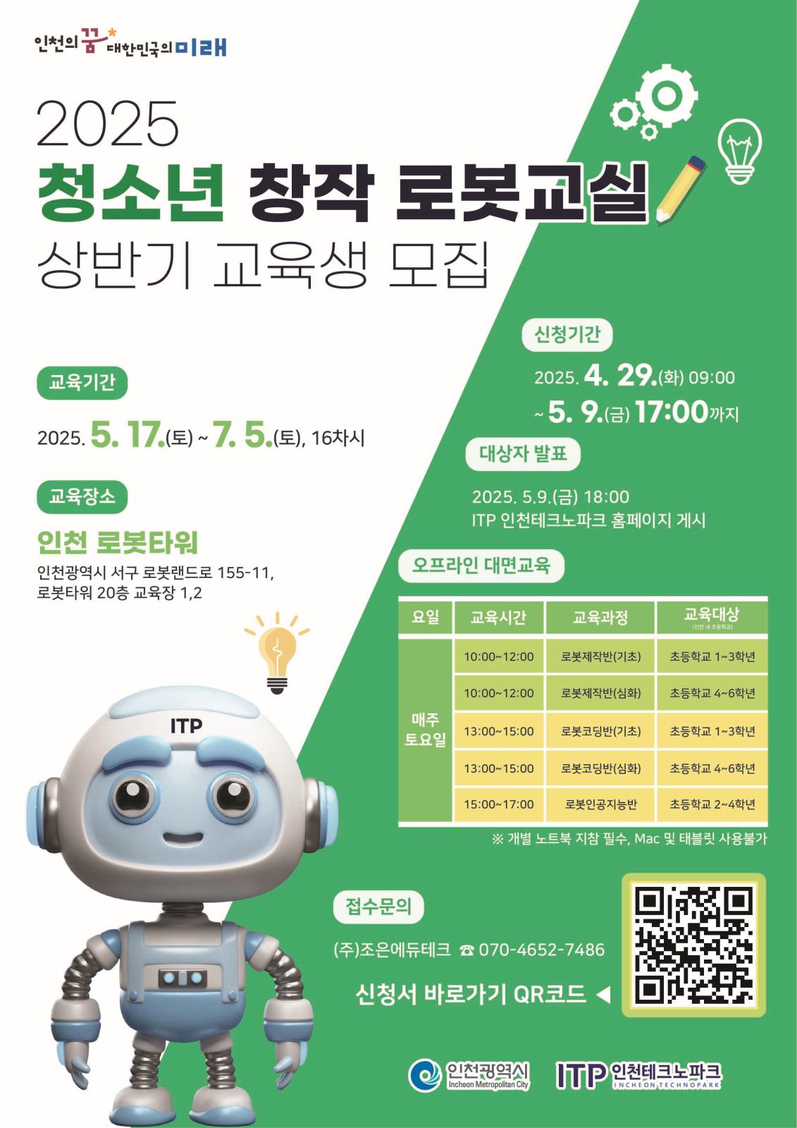 2025 청소년 창작 로봇교실 교육생 모집의 1번째 이미지