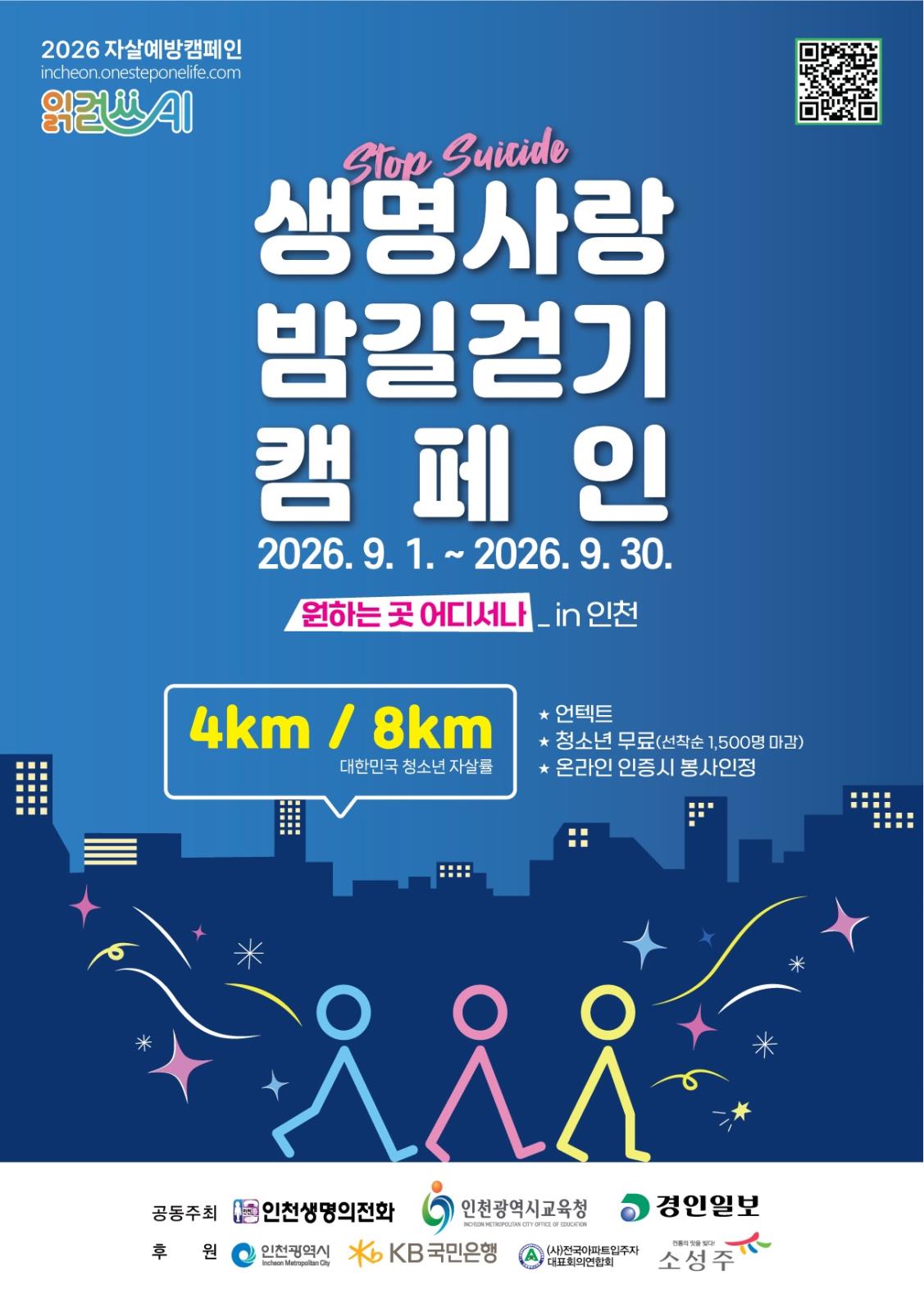 2026 언택트 생명사랑밤길걷기 인천(자살예방·생명존중 캠페인)의 1번째 이미지