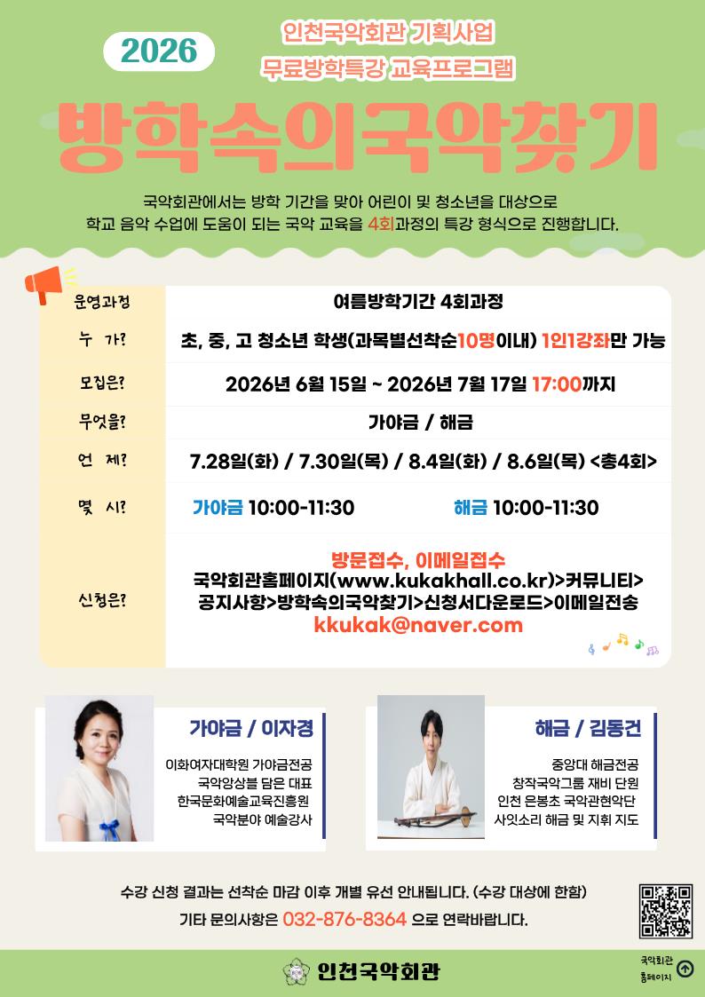인천국악회관 방학속의 국악찾기 무료 특강 프로그램의 1번째 이미지