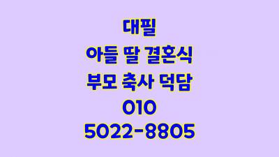 신랑 아버지 축사 문구 아들 결혼식 덕담 예시 샘플 추천!의 1번째 이미지