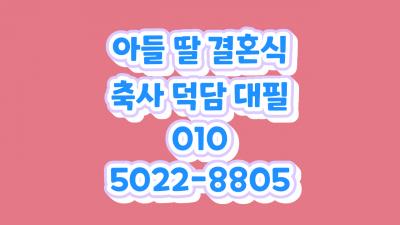 신랑 아버지 축사 신부 아버지 덕담 자녀 결혼식 아들 딸 결혼 축하 인사말 예식장 대본 글 작성 예시 문구 참고의 1번째 이미지