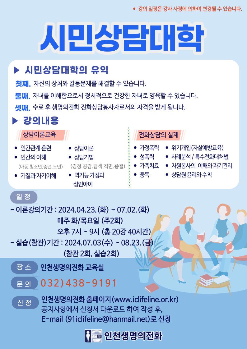 인천생명의전화 시민상담대 개강 안내 의 1번째 이미지