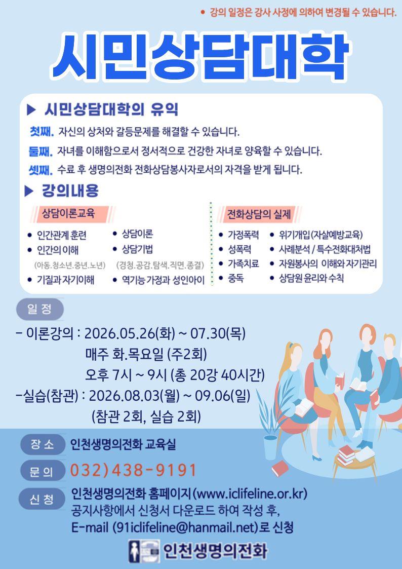 인천생명의전화 시민상담대학 참여자 모집(자살예방 상담 교육)의 1번째 이미지