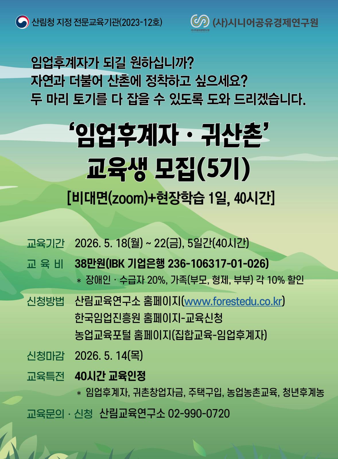 2026년 임업후계자 및 귀산촌 교육 안내(5기)의 1번째 이미지