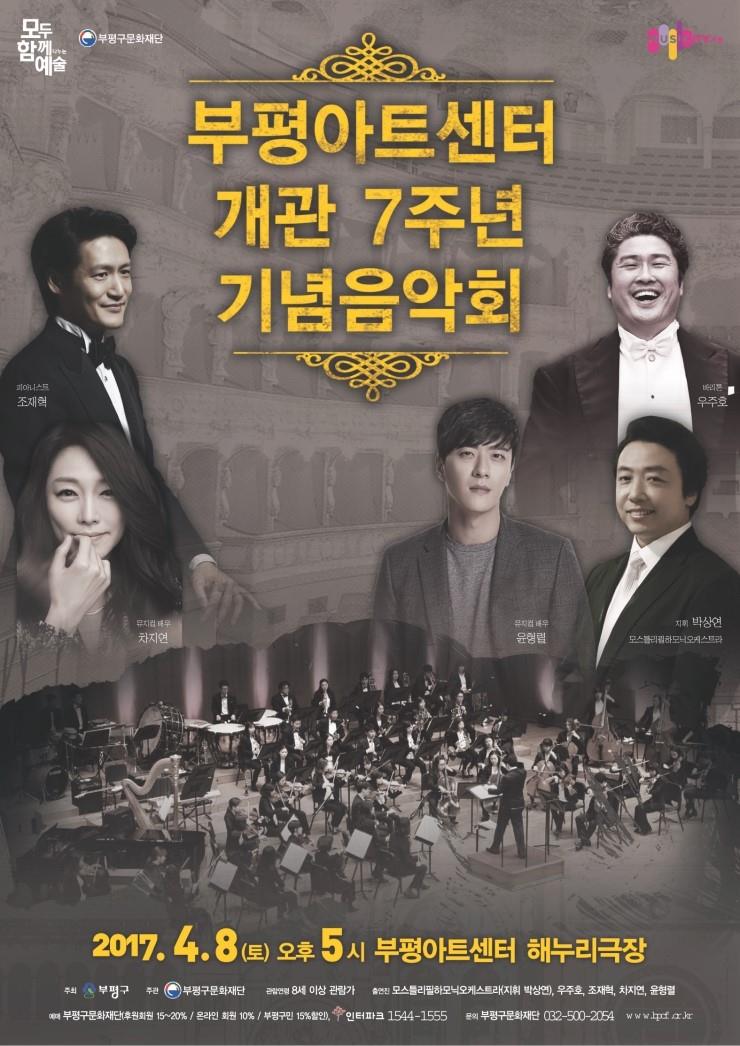 <부평아트센터 개관 7주년 기념음악회>의 1번째 이미지