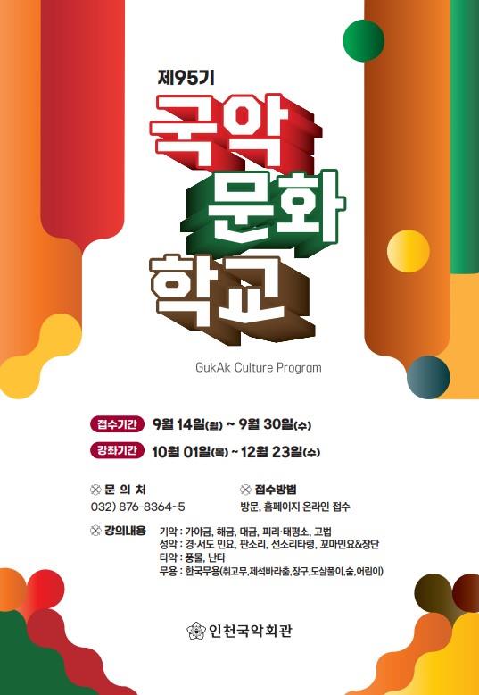 인천국악회관 제95기 국악문화학교 수강생 모집의 1번째 이미지