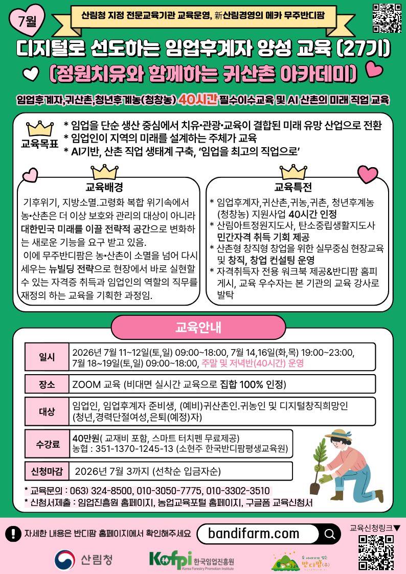 7월 과정 : 임업후계자,귀산촌,청년 후계농(청장년) 지원사업 필수 40시간 이수 교육의 2번째 이미지