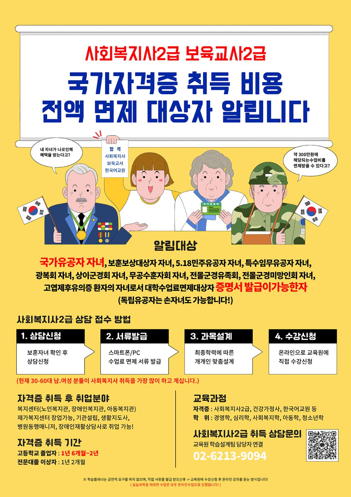 ★국가유공자 자녀 사회복지사2급 자격증 교육비 100% 면제의 1번째 이미지
