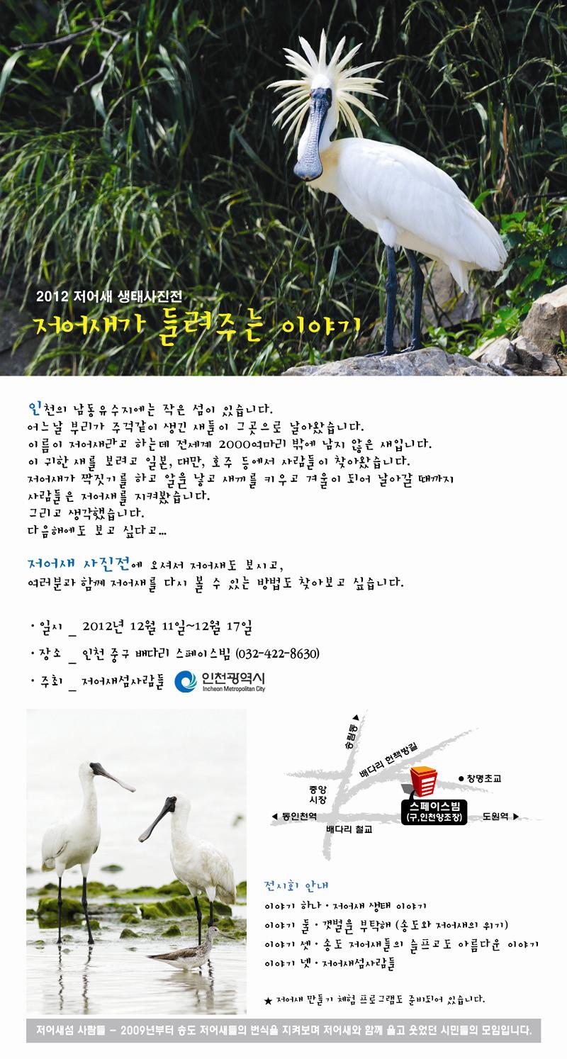 2012년 저어새사진전 "저어새가 들려주는 이야기"에 여러분을 초대합니다의 1번째 이미지