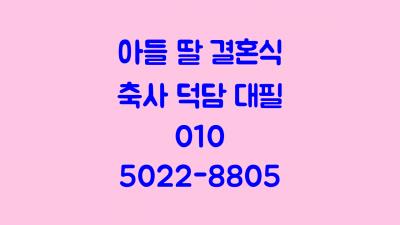 아들 결혼식 신랑 아버지 축사 딸 결혼 신부 아빠 덕담 자녀 혼사 예식장 축하 인사말 원고 준비 방법의 2번째 이미지
