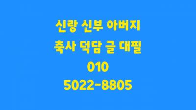 아들 딸 결혼식 축사 신랑 신부 아버지 결혼 덕담 이렇게 준비했어요!의 1번째 이미지